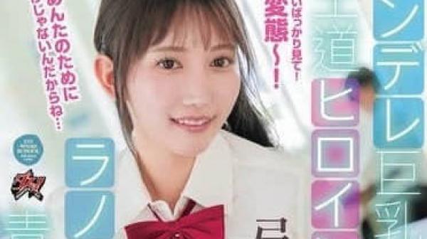 DASS-540 傲娇巨乳的王道女主角-弓乃りむ